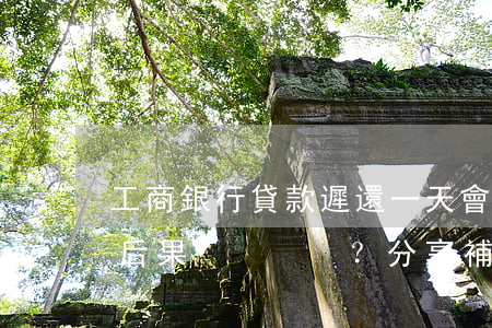 工商銀行貸款遲還一天會(huì)有什么后果？分享補(bǔ)救辦法